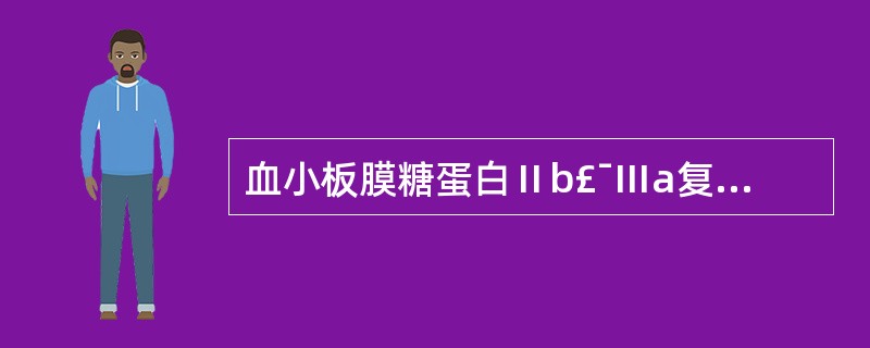 血小板膜糖蛋白Ⅱb£¯Ⅲa复合物主要与下列哪种血小板功能有关