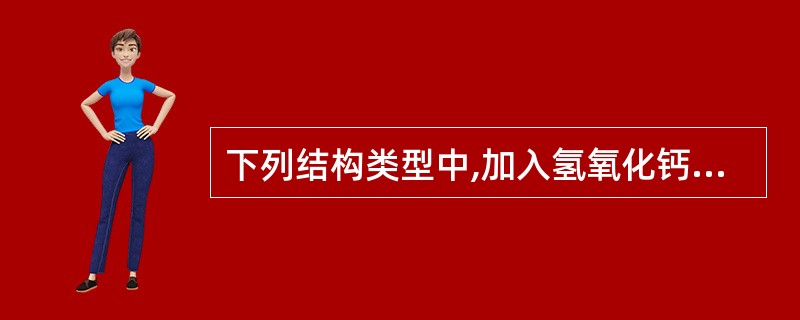下列结构类型中,加入氢氧化钙能产生沉淀的是A、蛋白质B、多糖C、鞣质D、皂苷E、