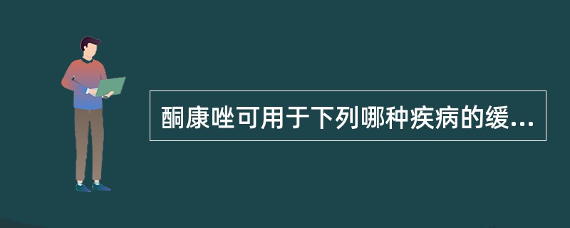 酮康唑可用于下列哪种疾病的缓解治疗A、前列腺癌B、乳腺癌C、肺结核D、肺炎E、淋