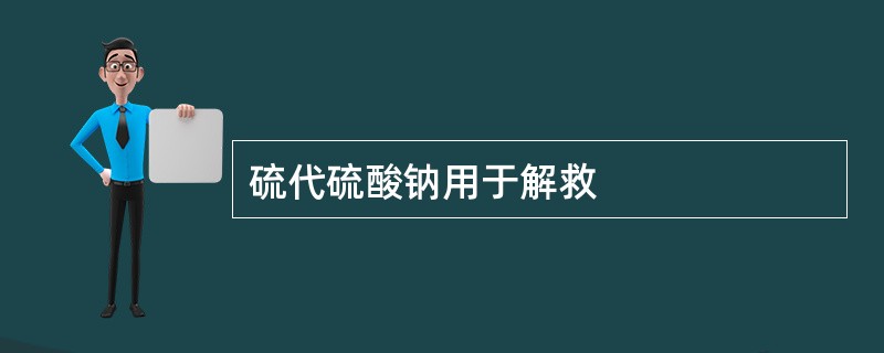 硫代硫酸钠用于解救