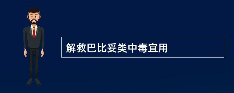 解救巴比妥类中毒宜用