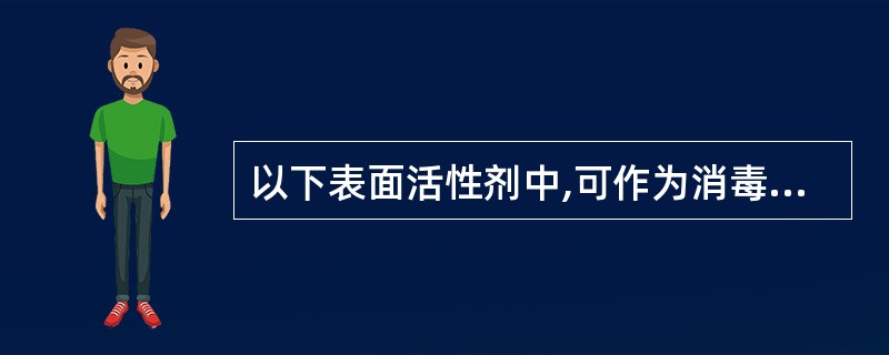 以下表面活性剂中,可作为消毒剂的是A、苯扎氯铵B、卖泽C、苄泽D、普朗尼克E、十