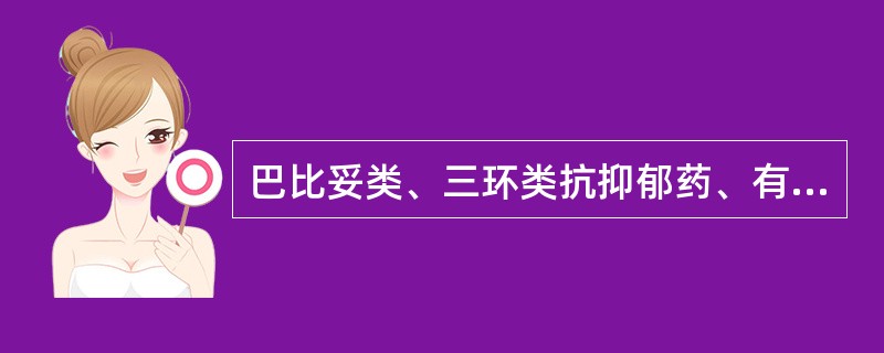 巴比妥类、三环类抗抑郁药、有机磷、亚硝酸盐等中毒洗胃