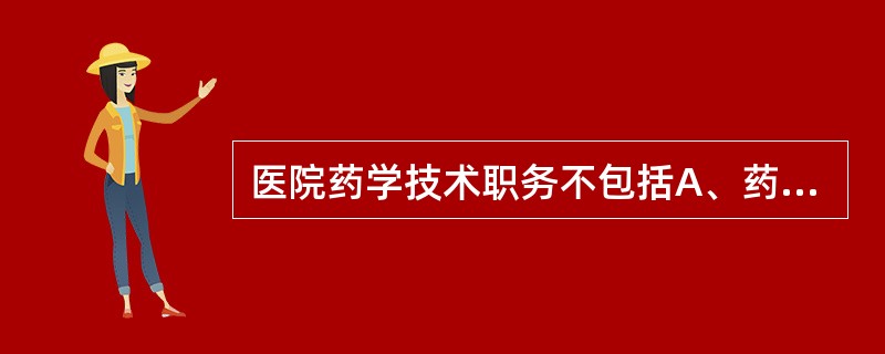 医院药学技术职务不包括A、药士B、药师C、临床药师D、主管药师E、主任药师 -