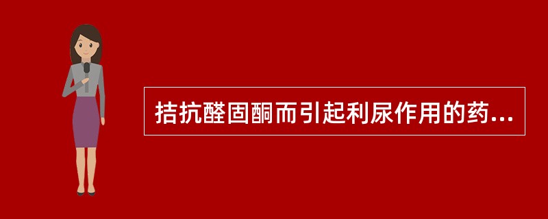 拮抗醛固酮而引起利尿作用的药物是A、呋塞米B、氢氯噻嗪C、氨苯蝶啶D、乙酰唑胺E