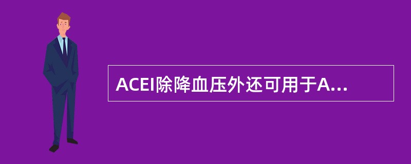 ACEI除降血压外还可用于A、凝血功能异常B、心绞痛C、糖尿病D、银屑病E、充血