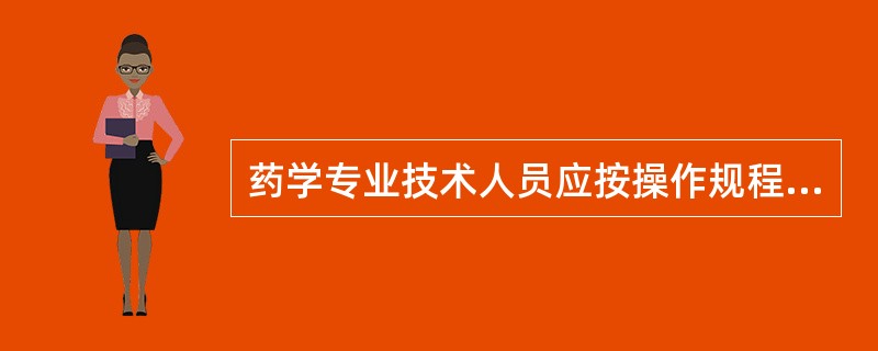 药学专业技术人员应按操作规程调剂处方药品,配方程序为A、收方→审方→计价→调配→