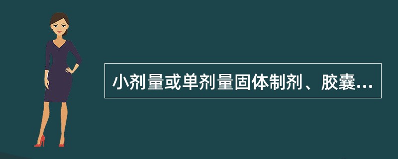 小剂量或单剂量固体制剂、胶囊剂、膜剂或注射用无菌粉末需检查A、溶出度B、释放度C