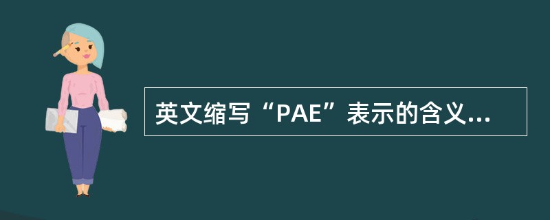 英文缩写“PAE”表示的含义是A、清除率B、药时曲线下面积C、最小抑菌浓度D、抗