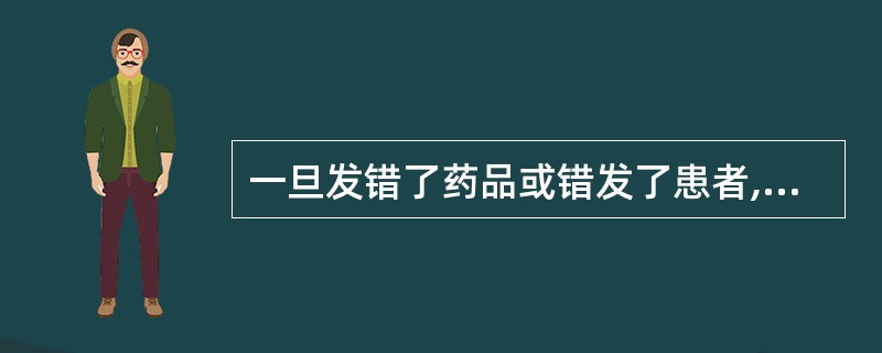 一旦发错了药品或错发了患者,应由谁立即按照本单位的差错处理预案迅速处理并上报部门