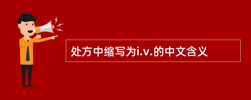 处方中缩写为i.v.的中文含义