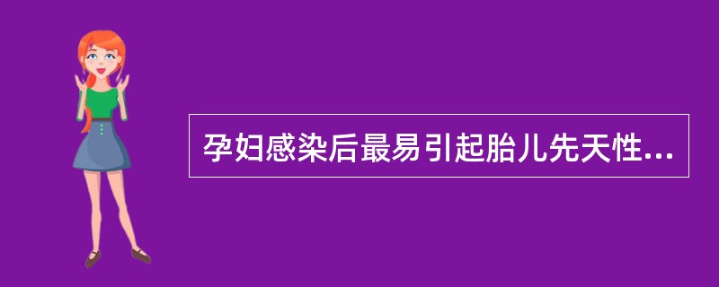 孕妇感染后最易引起胎儿先天性畸形的病毒是A、流感病毒B、鼻病毒C、麻疹病毒D、冠