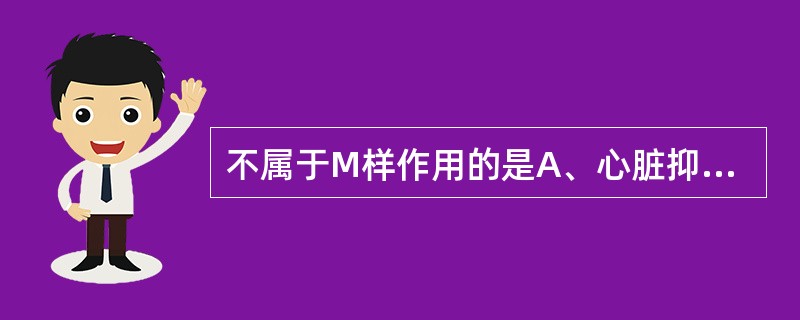 不属于M样作用的是A、心脏抑制B、骨骼肌兴奋C、腺体分泌增加D、胃肠平滑肌收缩E