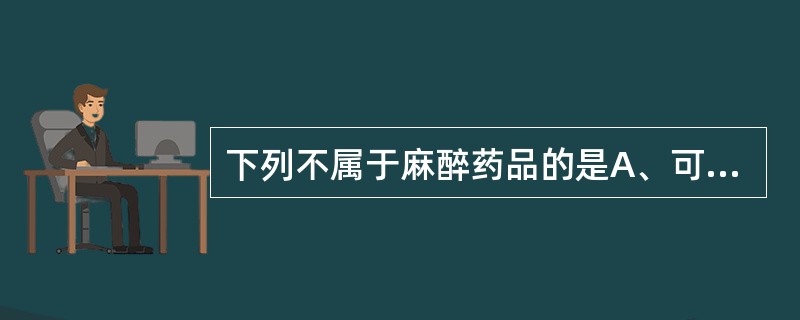 下列不属于麻醉药品的是A、可卡因B、芬太尼C、海洛因D、阿托品E、哌替啶