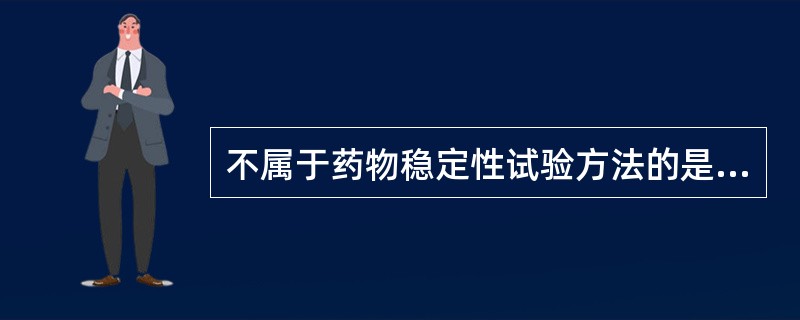 不属于药物稳定性试验方法的是A、高湿试验B、加速试验C、常温试验D、长期试验E、