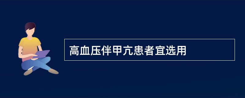 高血压伴甲亢患者宜选用