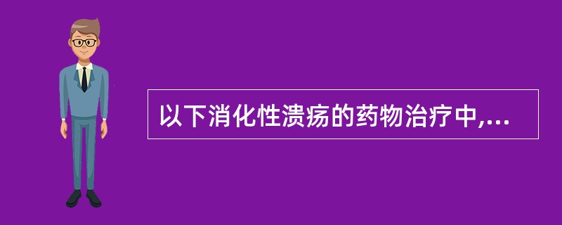 以下消化性溃疡的药物治疗中,既能加强胃黏膜保护作用,又能抑制胃酸分泌的药物是A、