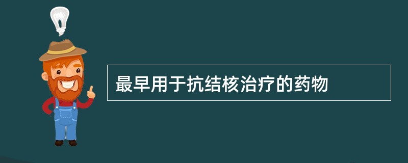 最早用于抗结核治疗的药物