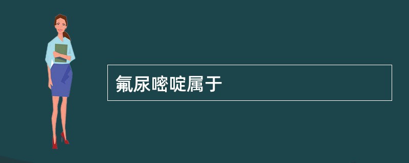 氟尿嘧啶属于