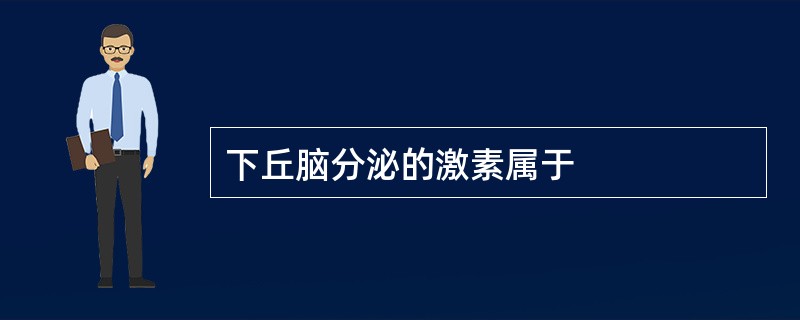 下丘脑分泌的激素属于