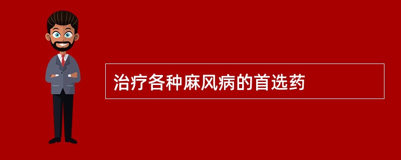 治疗各种麻风病的首选药