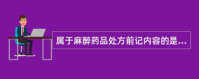 属于麻醉药品处方前记内容的是A、患者姓名、性别、年龄、身份证明编号B、病情及诊断