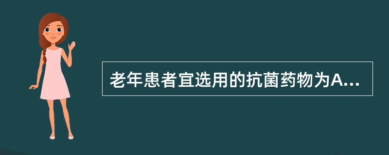 老年患者宜选用的抗菌药物为A、阿莫西林B、妥布霉素C、依替米星D、万古霉素E、去