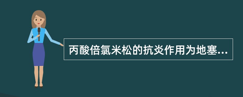 丙酸倍氯米松的抗炎作用为地塞米松的A、100倍B、200倍C、300倍D、400