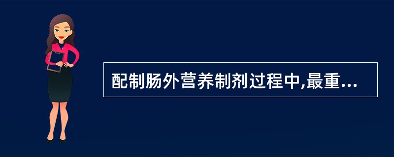 配制肠外营养制剂过程中,最重要的影响因素是A、混合时间B、混合顺序C、储存时间D