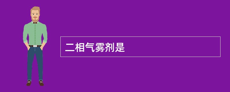 二相气雾剂是