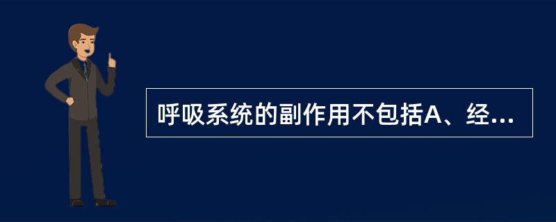 呼吸系统的副作用不包括A、经常性的流鼻血B、鼻腔呼吸不畅C、嗓子干燥D、气短E、