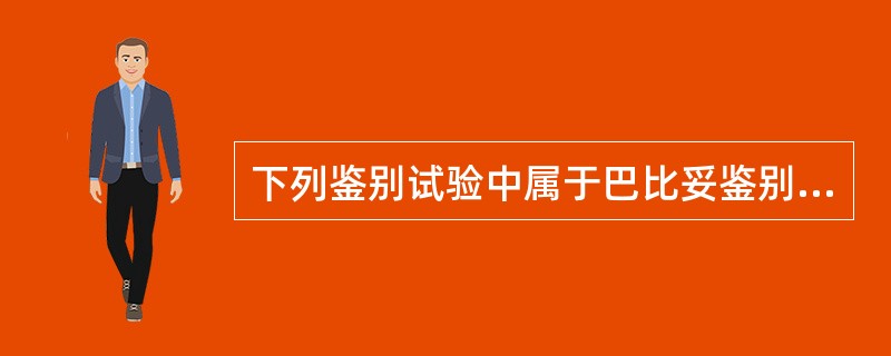 下列鉴别试验中属于巴比妥鉴别反应的是A、水解反应B、硫酸反应C、戊烯二醛反应D、