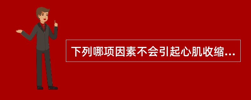 下列哪项因素不会引起心肌收缩性减弱A、ATP供给不足B、肌浆网处理钙功能障碍C、