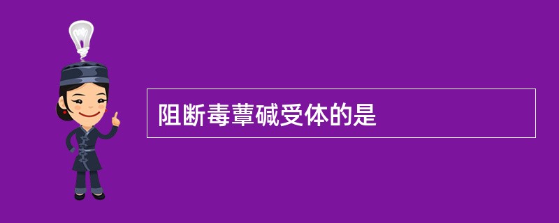 阻断毒蕈碱受体的是