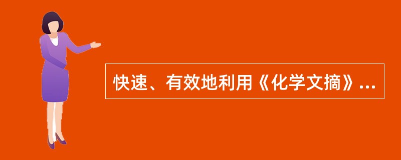 快速、有效地利用《化学文摘》的关键是A、适当选择索引和使用索引B、正确选择索引和