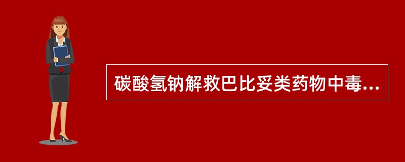 碳酸氢钠解救巴比妥类药物中毒的机制是A、与受体结合B、竞争性与受体结合C、与巴比