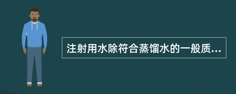 注射用水除符合蒸馏水的一般质量要求外,还应通过的检查是A、细菌B、热原C、重金属