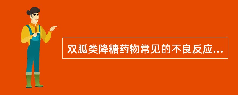 双胍类降糖药物常见的不良反应为A、乳酸性酸中毒B、胃肠道反应C、低血糖D、过敏反
