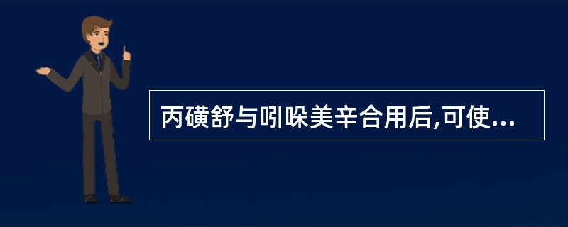 丙磺舒与吲哚美辛合用后,可使吲哚美辛的血药浓度升高,属于