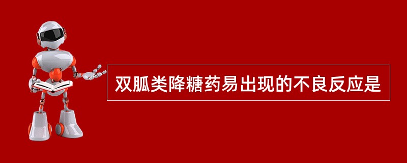 双胍类降糖药易出现的不良反应是
