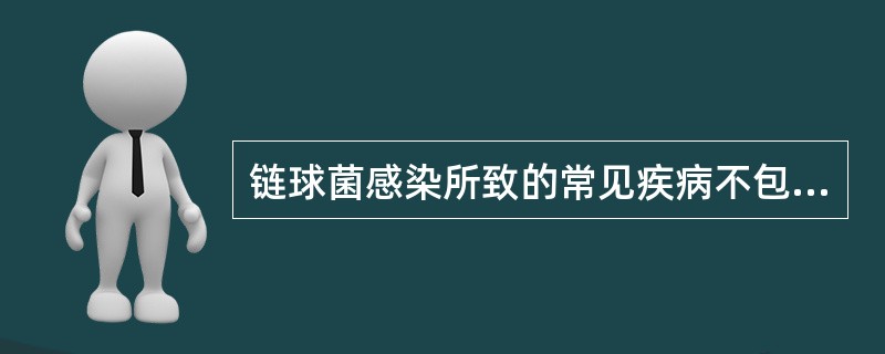 链球菌感染所致的常见疾病不包括A、化脓性感染B、猩红热C、急性肾小球肾炎D、流行