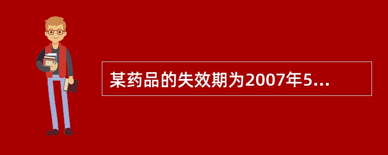 某药品的失效期为2007年5月29日,有效期为3年,该药品的生产日期为