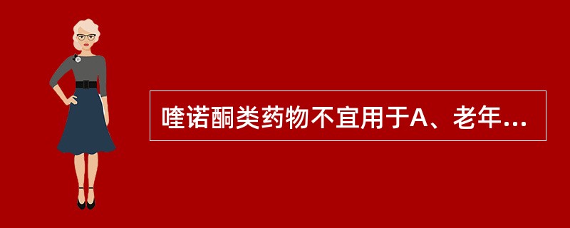 喹诺酮类药物不宜用于A、老年人B、妊娠妇女C、溃疡病患者D、肝病患者E、肾功能不