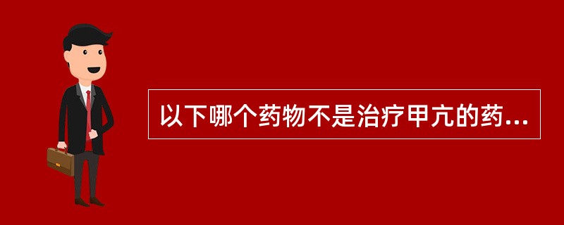 以下哪个药物不是治疗甲亢的药物A、甲硫氧嘧啶B、甲状腺素片C、放射性碘D、普萘洛