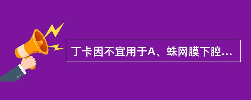 丁卡因不宜用于A、蛛网膜下腔麻醉B、浸润麻醉C、表面麻醉D、传导麻醉E、硬膜外麻