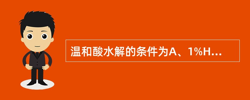 温和酸水解的条件为A、1%HCl£¯Me2COB、0.01~0.05mol£¯L