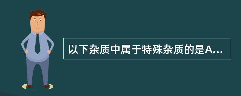 以下杂质中属于特殊杂质的是A、水分B、氯化物C、硫酸盐D、水杨酸E、重金属 -