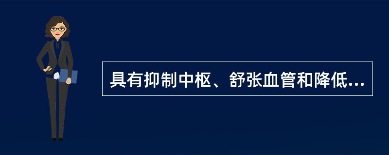 具有抑制中枢、舒张血管和降低血压的作用的麦角制剂是A、缩宫素B、麦角胺C、麦角新