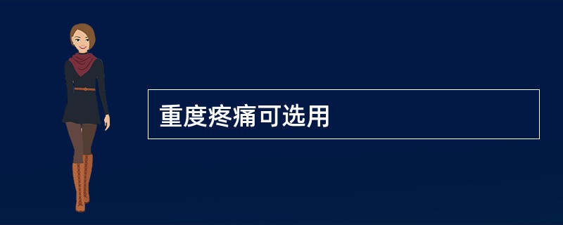 重度疼痛可选用