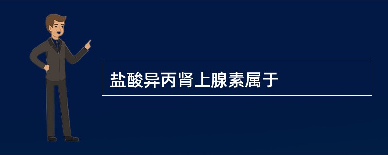 盐酸异丙肾上腺素属于